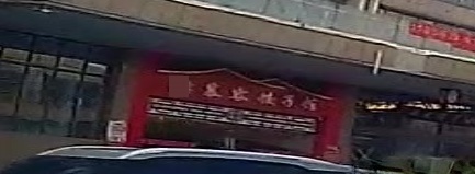 慕容饺饺子馆(水安店)