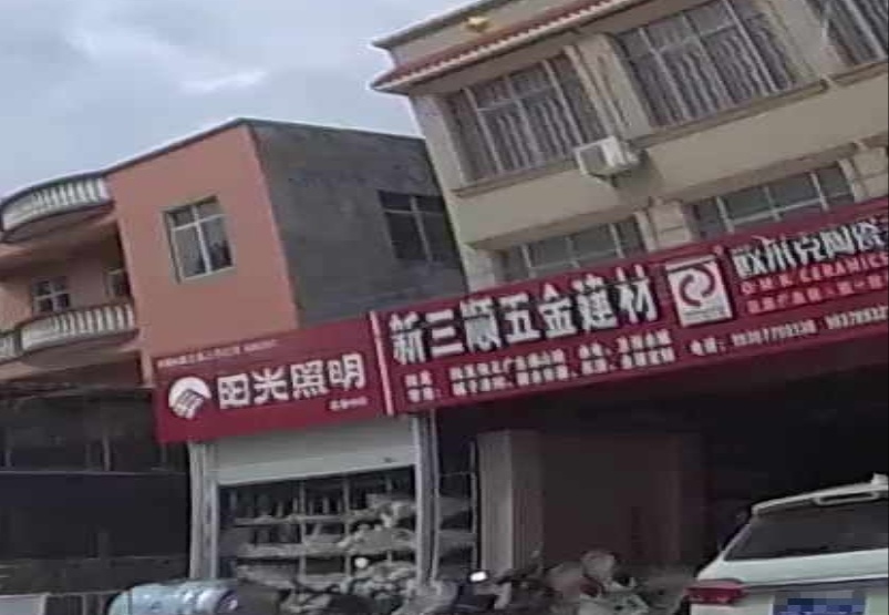 新全顺五金建材销售部