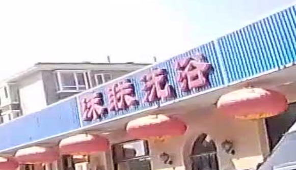 珠联洗浴