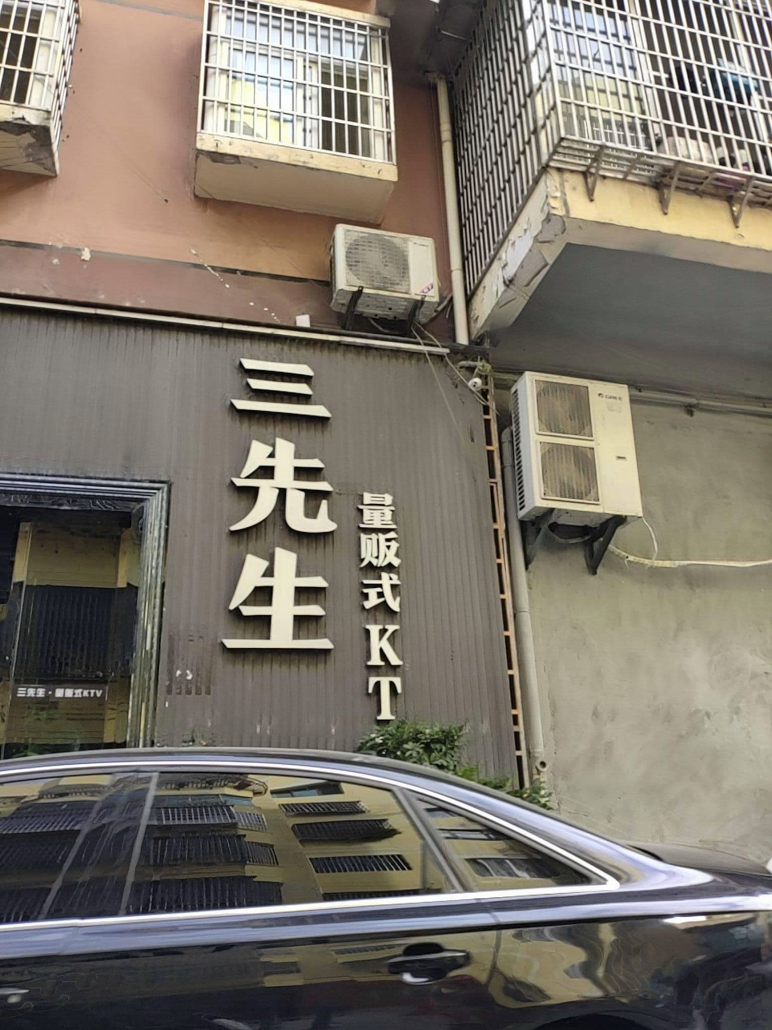 三先生量贩ktv
