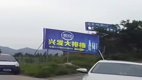 兴法大排档