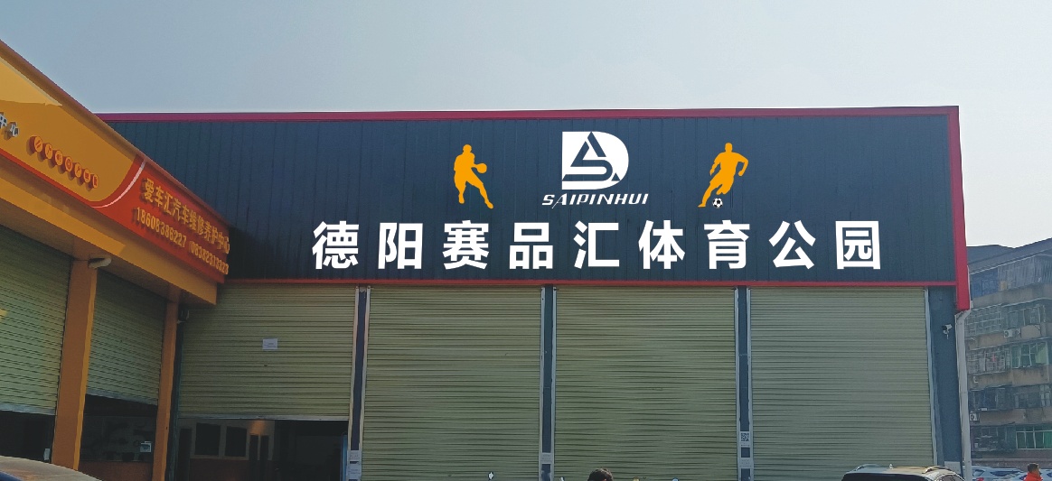 德阳赛品汇体育运动公园