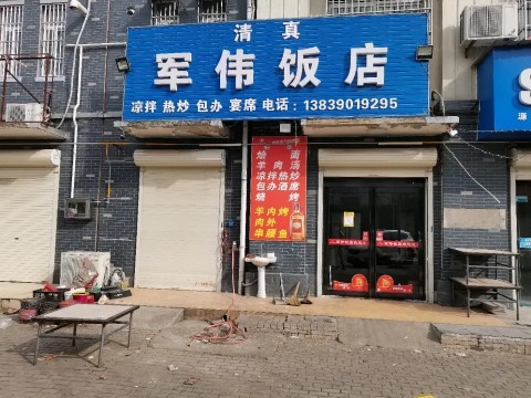 清真军伟饭店