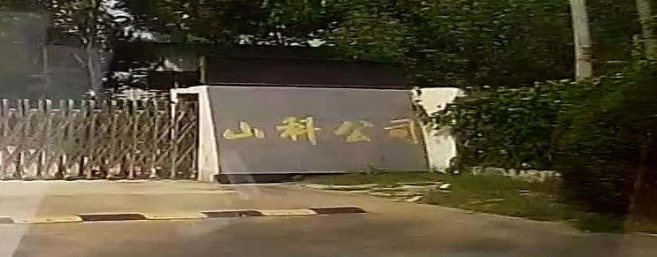 山科公司