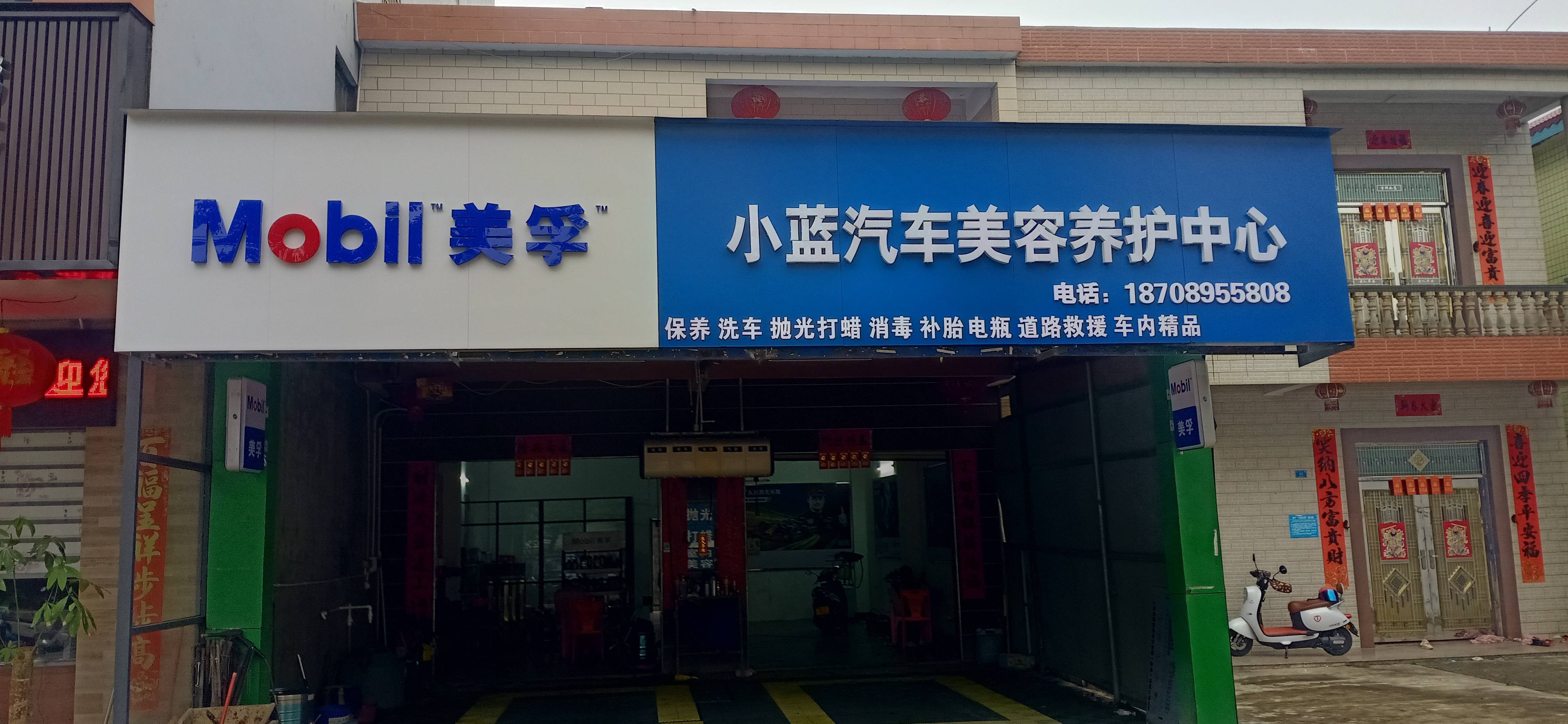 小蓝汽车美容养护中心