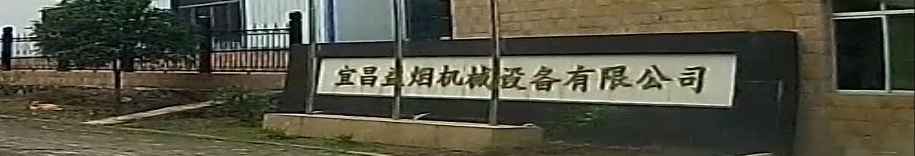 宜昌益烟机械设备有限公司