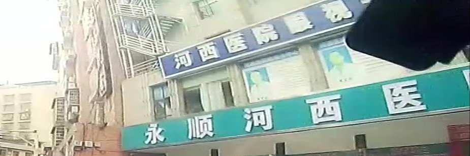 河西医院眼视光中心