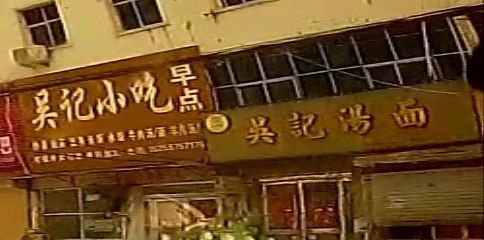 吴记汤面
