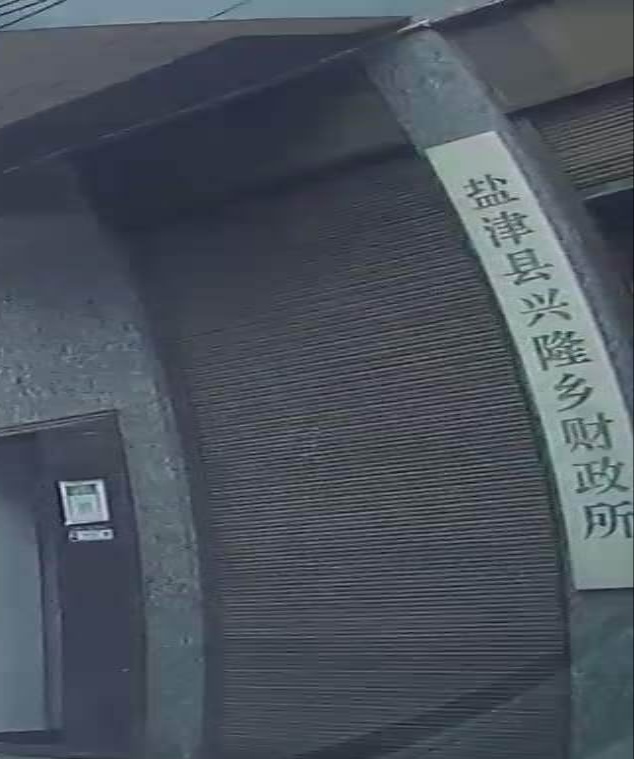 盐津县兴隆卫生院