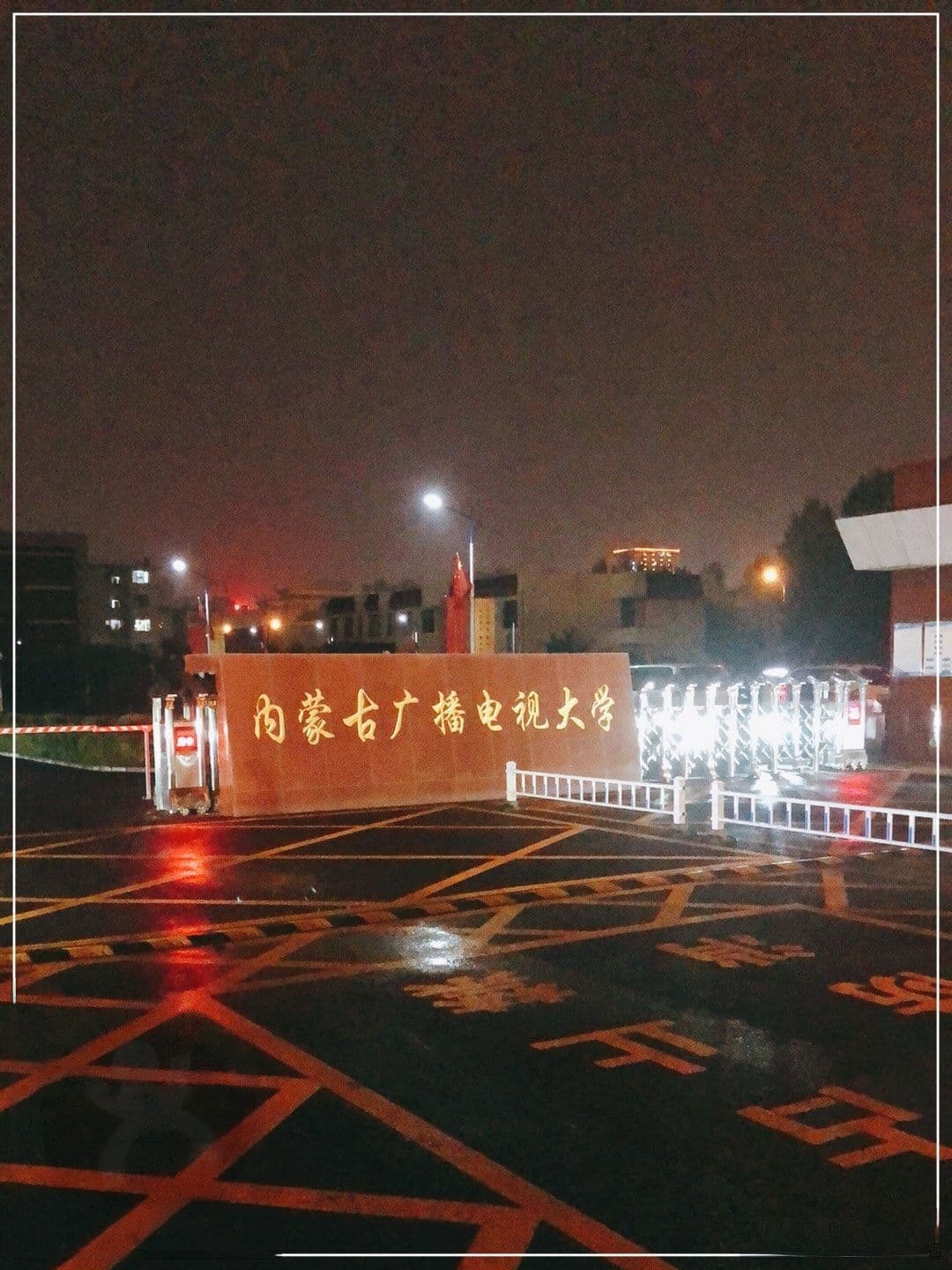 内蒙省电大(东校区)