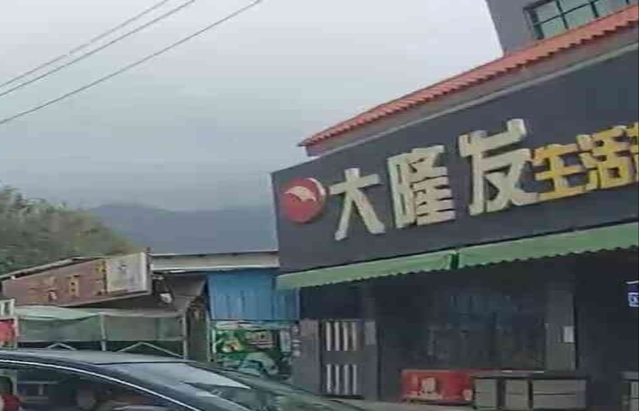 大隆发生活超市