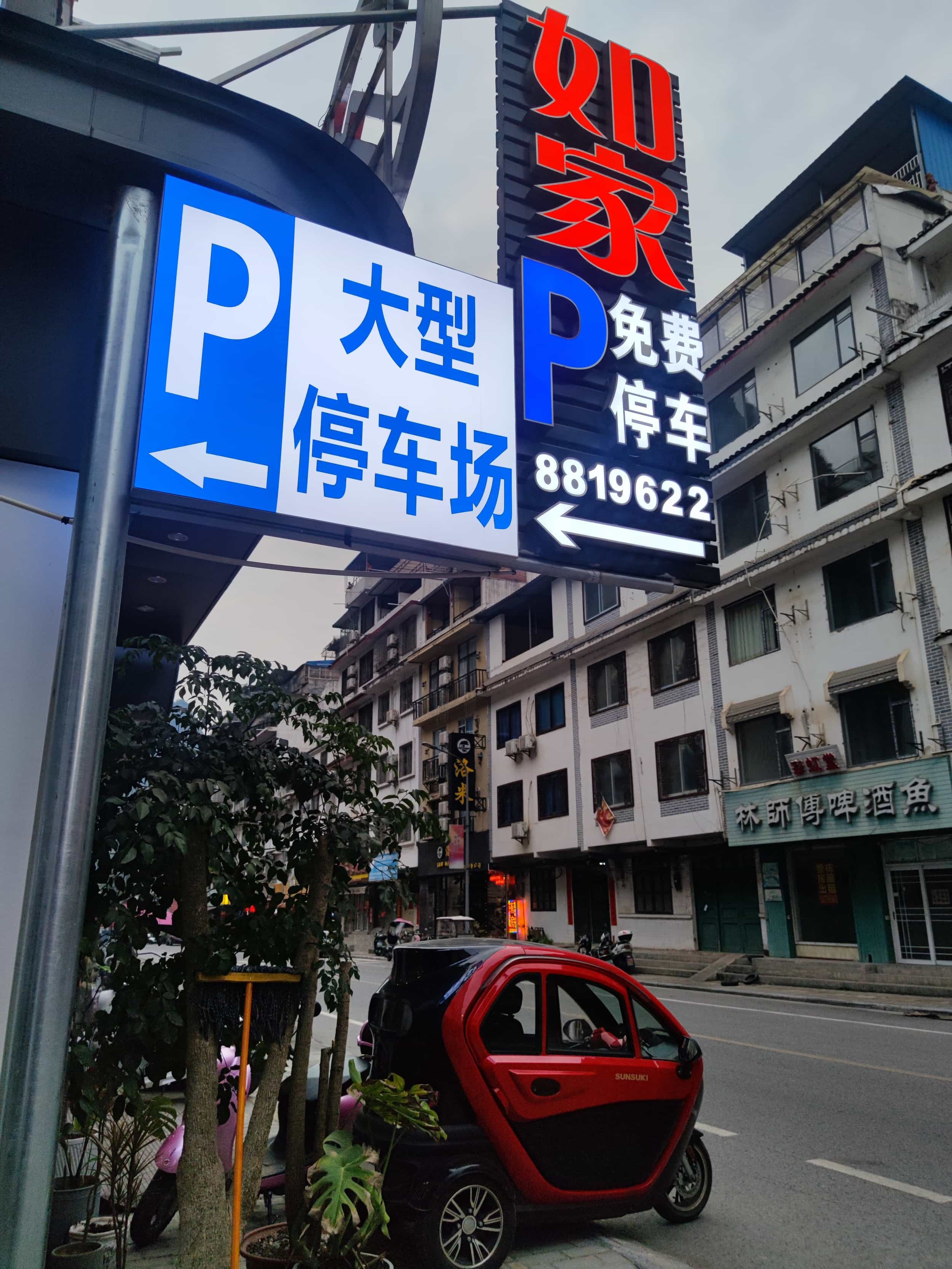 如家酒店停车场汽车充电站