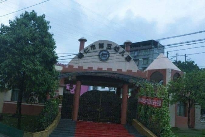 铜仁市第五幼儿园