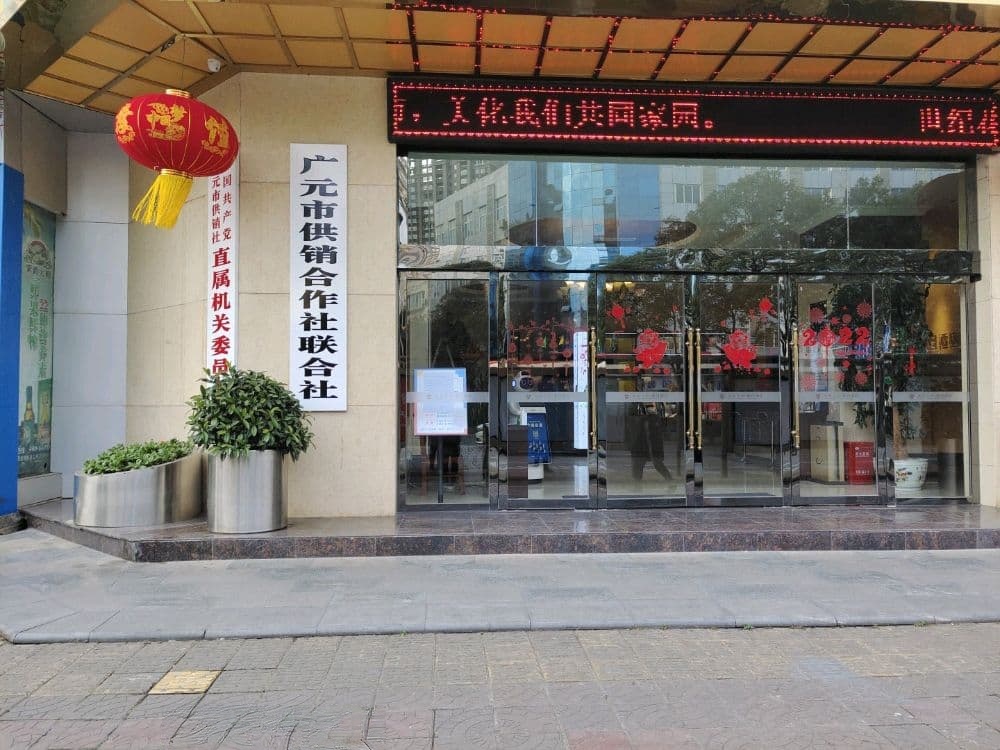 市供销社