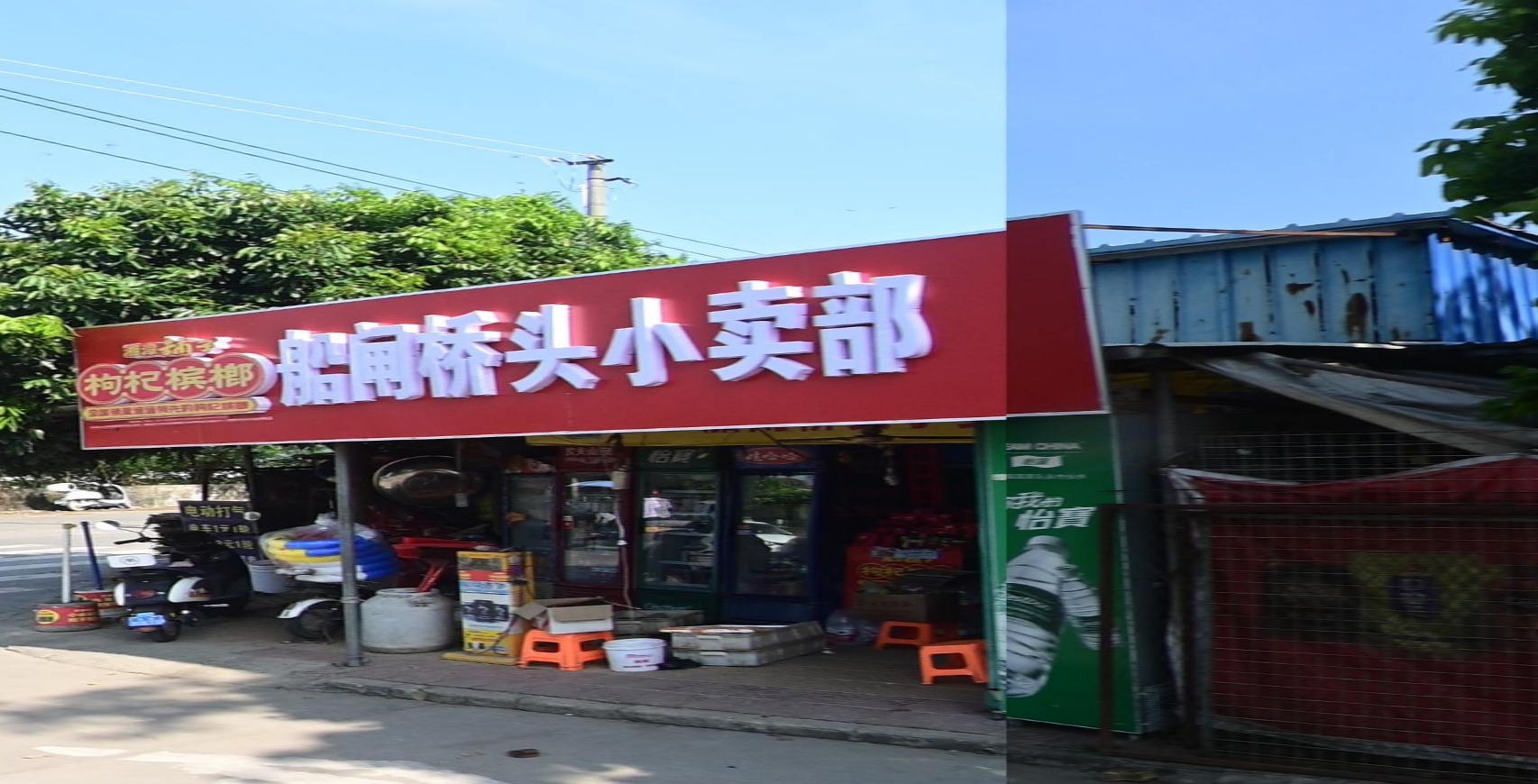 船闸桥头小卖部