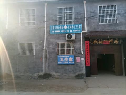 古泉街道办事处东何桥村卫生室