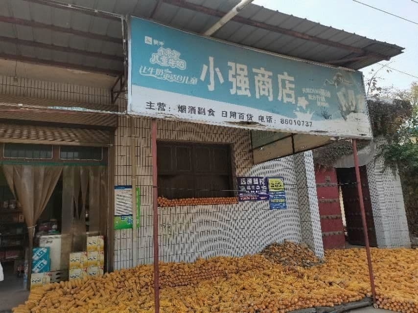 小强综合商店