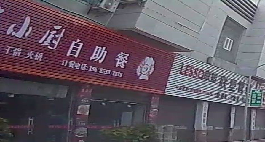 家小厨自助餐