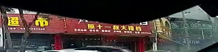 十一叔大排档