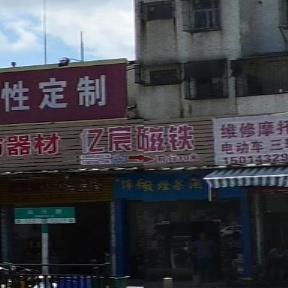 汕头亿宸永磁