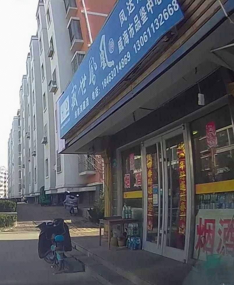威海市盛世凤凰酒品鉴中心店