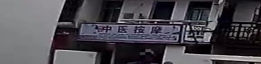 黄帝内经中式按摩(万福路店)