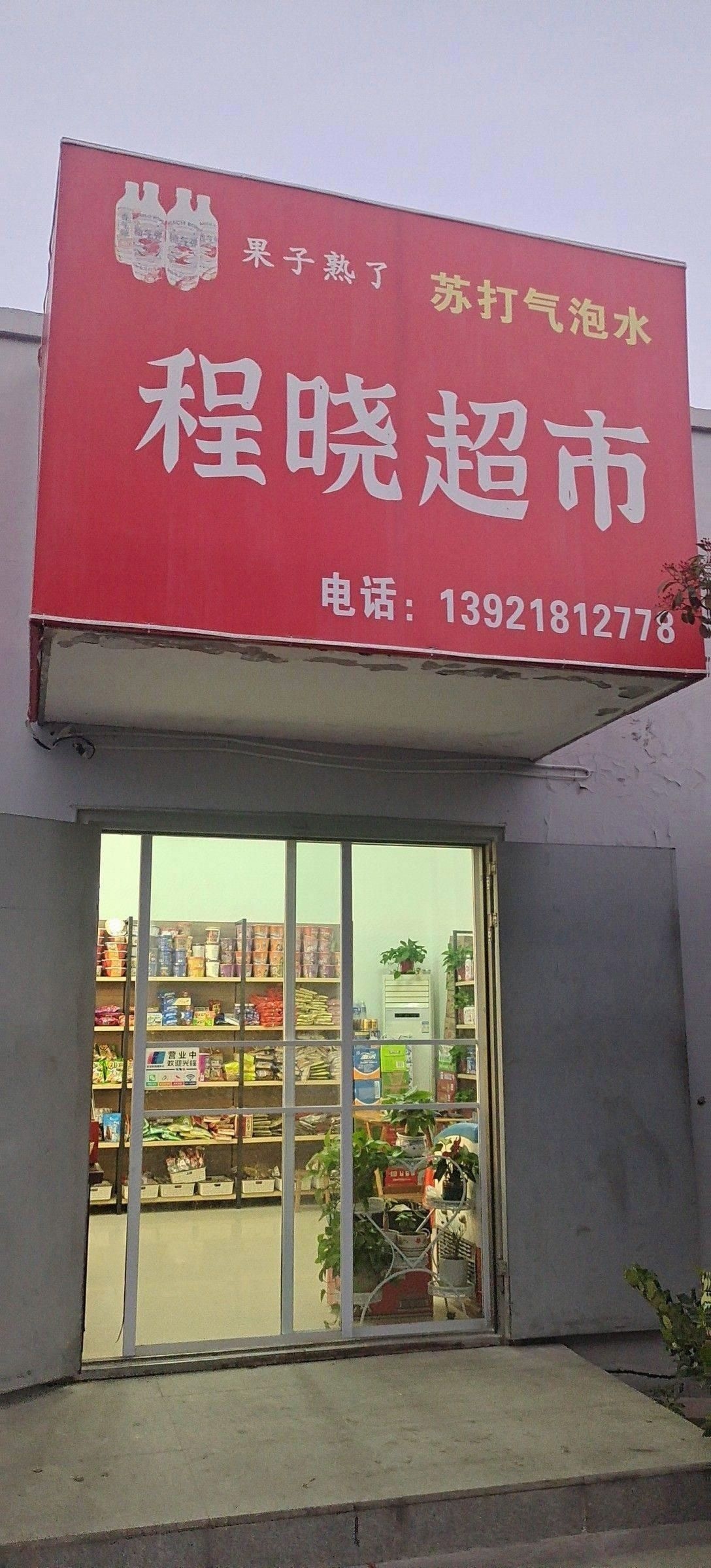 程晓超市