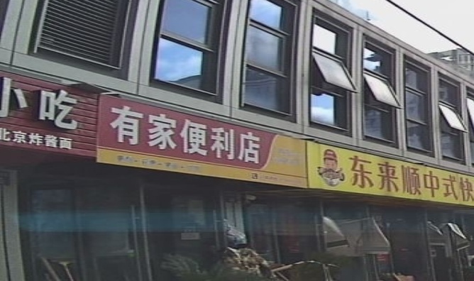 有家便利店(宁东路店)