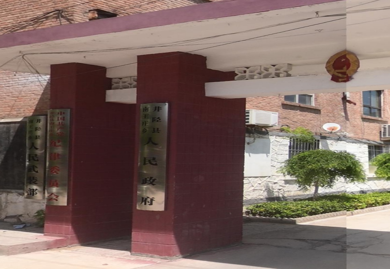 南王庄乡人民政府