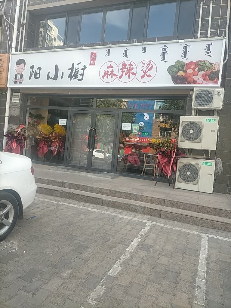 阳小橱麻辣烫(巴彦淖尔总店)