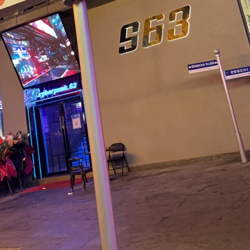 S63赛博酒馆(鼎盛国际店)