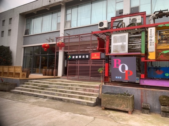 泸州桥波普美术馆