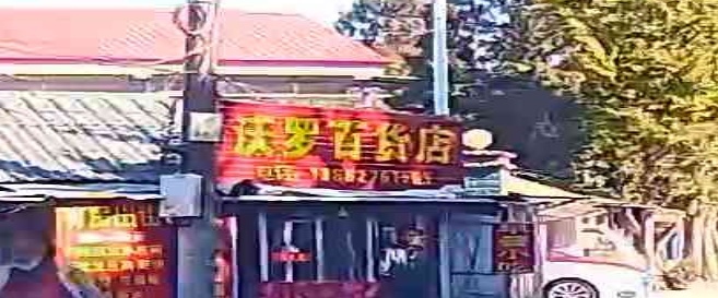 沃罗大百店