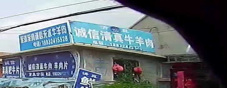 马老永诚信清真牛肉羊肉羊肉片