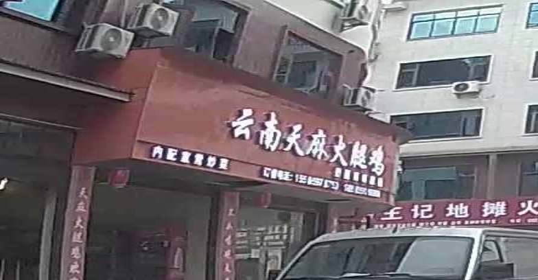 云南天马火腿鸡·鸿店源(黔西南州总店)