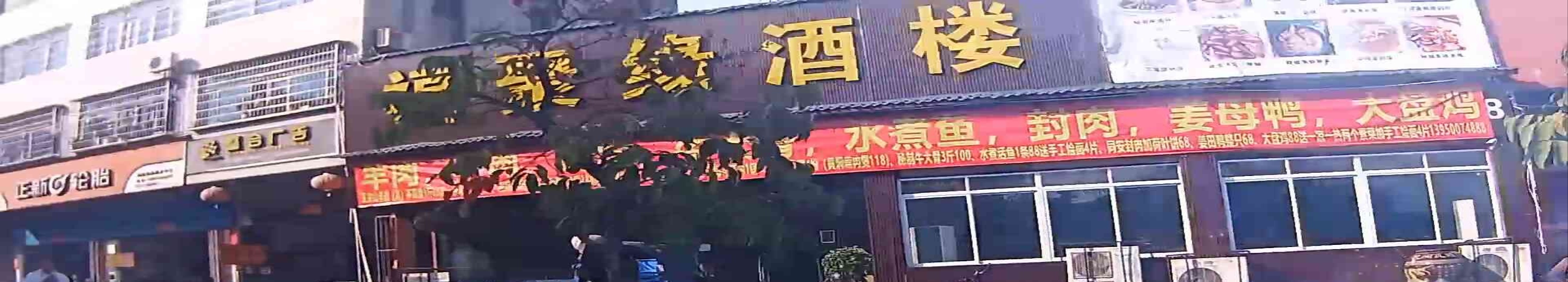 福聚缘饭店
