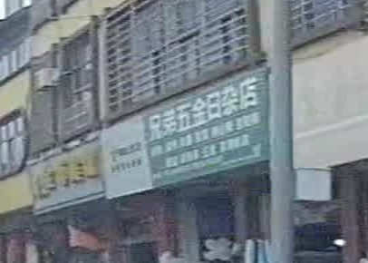 兄弟五金日杂店