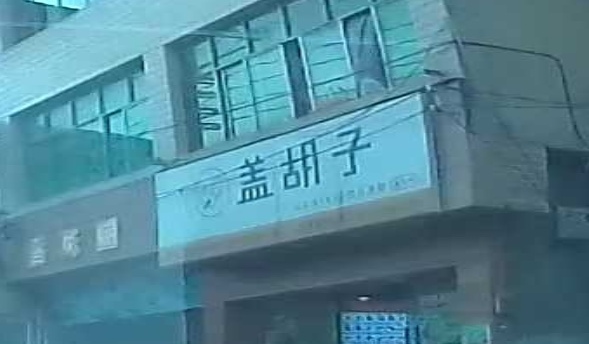 盖胡子奶茶店(九庄店)