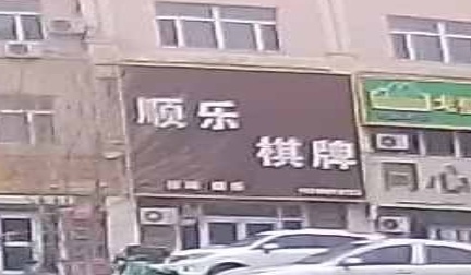顺赢棋牌