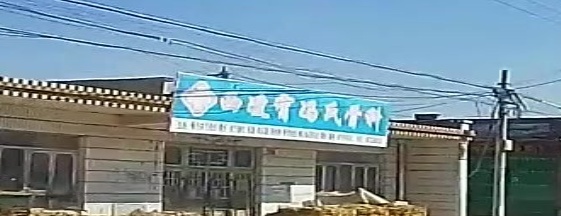 西凌霄冯氏骨科