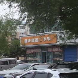 新华精品二手车