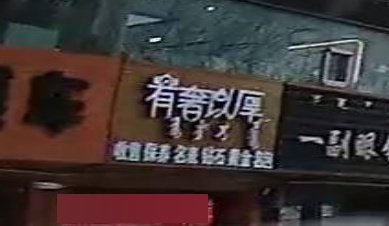 有奢以厚奢侈品交易中心