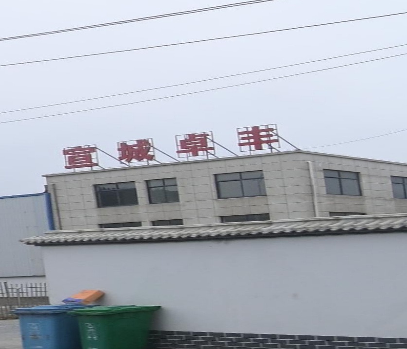宣城卓丰新材料有限公司