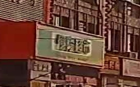 亿隆超市(强镇街店)