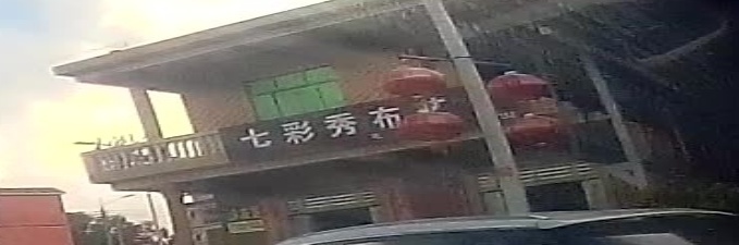 七彩秀布艺