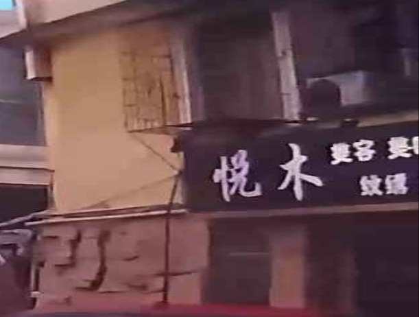 悦木花店