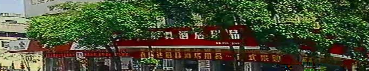 鑫振达厨具酒店用品