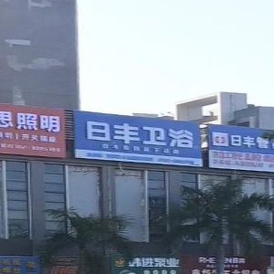 日封卫浴(河源大道北店)