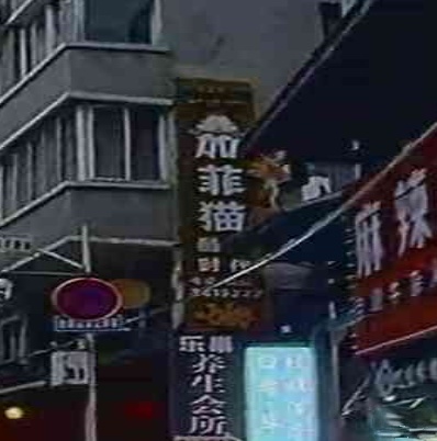 加菲猫酷玩时代(东大街店)