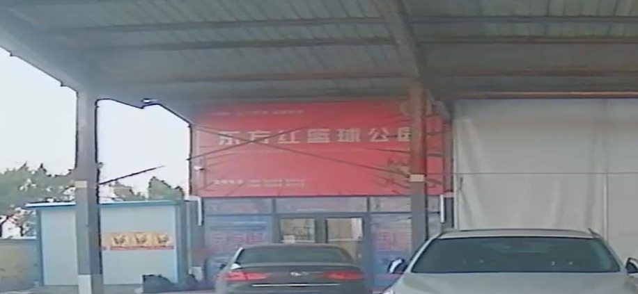东方红篮球公园